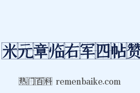 米元章临右军四帖赞是什么意思的图片